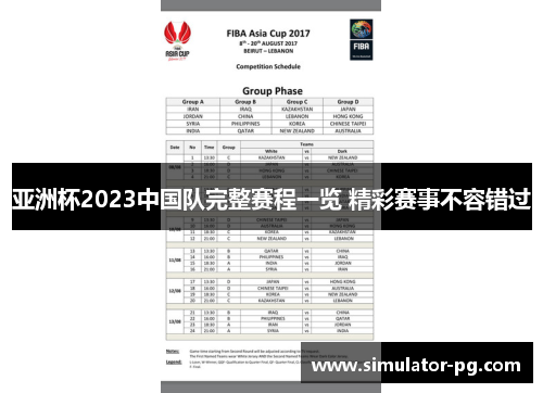 亚洲杯2023中国队完整赛程一览 精彩赛事不容错过