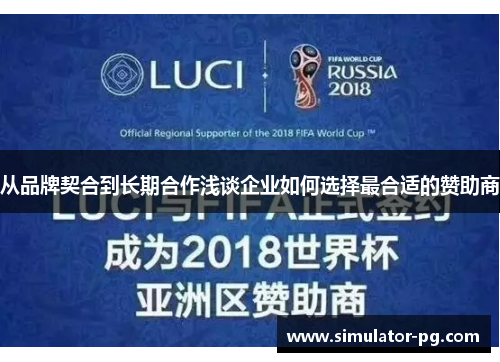 从品牌契合到长期合作浅谈企业如何选择最合适的赞助商