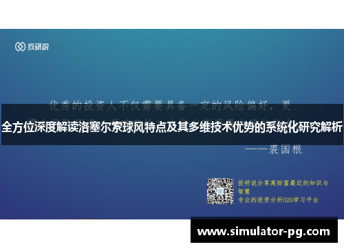 全方位深度解读洛塞尔索球风特点及其多维技术优势的系统化研究解析