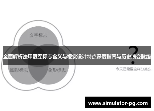 全面解析法甲冠军标志含义与视觉设计特点深度指南与历史演变脉络