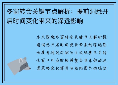 冬窗转会关键节点解析：提前洞悉开启时间变化带来的深远影响