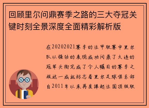 回顾里尔问鼎赛季之路的三大夺冠关键时刻全景深度全面精彩解析版