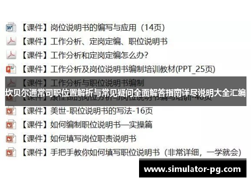坎贝尔通常司职位置解析与常见疑问全面解答指南详尽说明大全汇编
