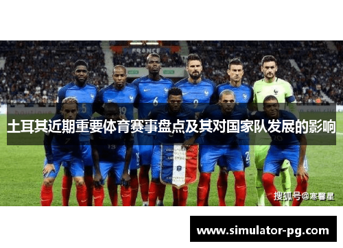土耳其近期重要体育赛事盘点及其对国家队发展的影响