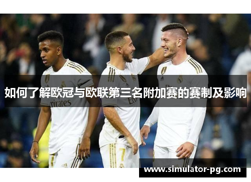 如何了解欧冠与欧联第三名附加赛的赛制及影响