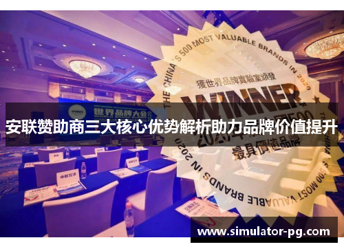 安联赞助商三大核心优势解析助力品牌价值提升