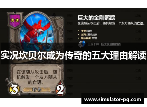 实况坎贝尔成为传奇的五大理由解读