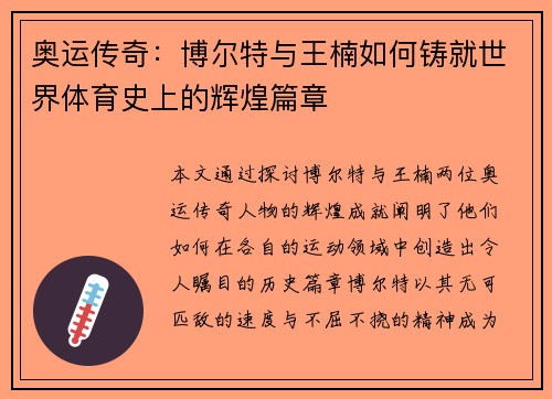奥运传奇：博尔特与王楠如何铸就世界体育史上的辉煌篇章