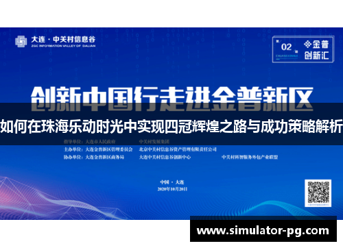 如何在珠海乐动时光中实现四冠辉煌之路与成功策略解析