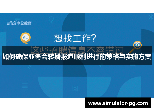 如何确保亚冬会转播报道顺利进行的策略与实施方案