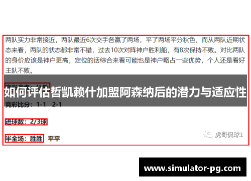 如何评估哲凯赖什加盟阿森纳后的潜力与适应性
