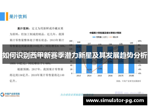 如何识别西甲新赛季潜力新星及其发展趋势分析