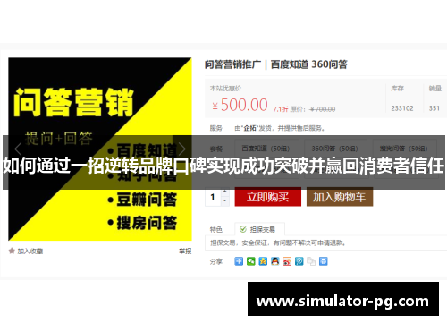 如何通过一招逆转品牌口碑实现成功突破并赢回消费者信任