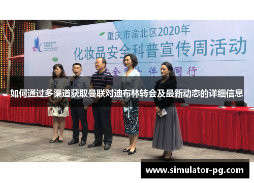 如何通过多渠道获取曼联对迪布林转会及最新动态的详细信息