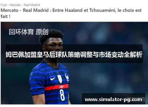姆巴佩加盟皇马后球队策略调整与市场变动全解析