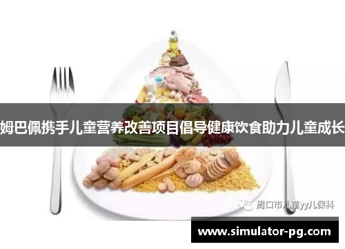 姆巴佩携手儿童营养改善项目倡导健康饮食助力儿童成长