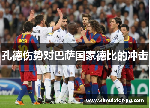 孔德伤势对巴萨国家德比的冲击
