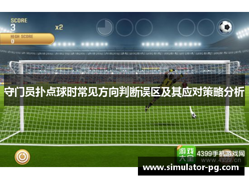 守门员扑点球时常见方向判断误区及其应对策略分析