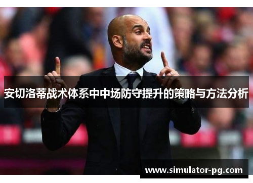 安切洛蒂战术体系中中场防守提升的策略与方法分析