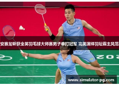 安赛龙斩获全英羽毛球大师赛男子单打冠军 完美演绎羽坛霸主风范