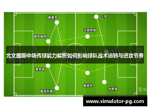 尤文图斯中场传球能力解析如何影响球队战术运转与进攻节奏