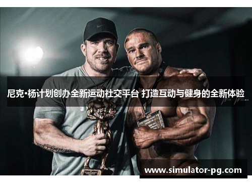 尼克·杨计划创办全新运动社交平台 打造互动与健身的全新体验