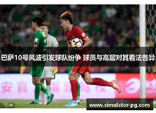 巴萨10号风波引发球队纷争 球员与高层对其看法各异