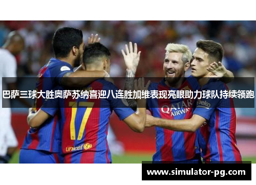 巴萨三球大胜奥萨苏纳喜迎八连胜加维表现亮眼助力球队持续领跑