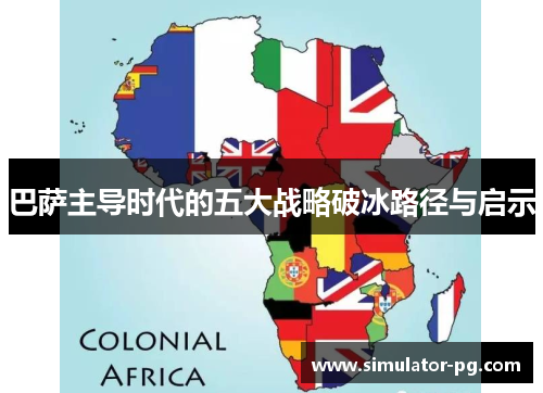 巴萨主导时代的五大战略破冰路径与启示