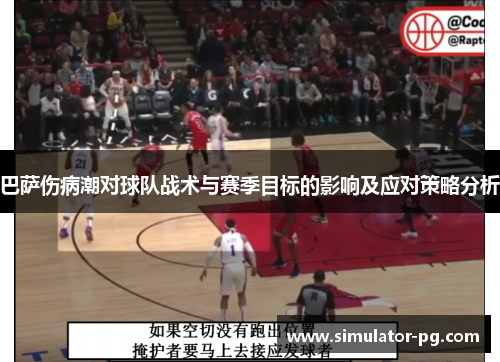 巴萨伤病潮对球队战术与赛季目标的影响及应对策略分析
