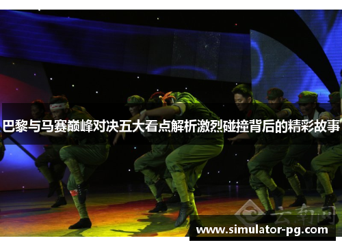 巴黎与马赛巅峰对决五大看点解析激烈碰撞背后的精彩故事