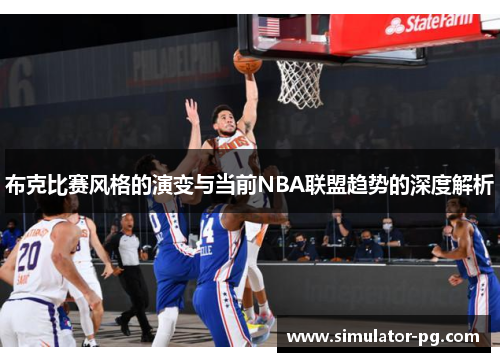 布克比赛风格的演变与当前NBA联盟趋势的深度解析