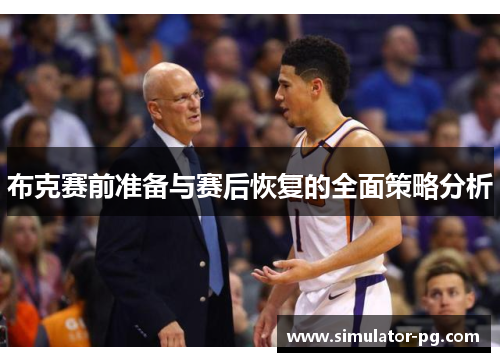 布克赛前准备与赛后恢复的全面策略分析