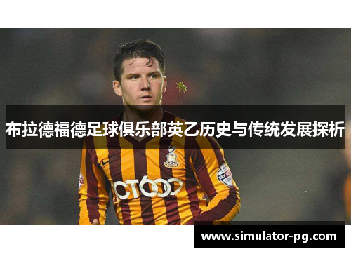布拉德福德足球俱乐部英乙历史与传统发展探析