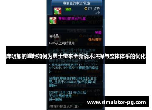 库明加的崛起如何为勇士带来全新战术选择与整体体系的优化