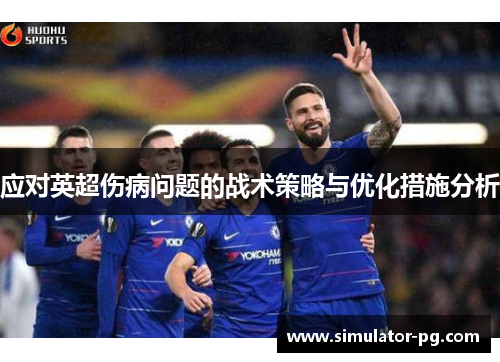 应对英超伤病问题的战术策略与优化措施分析