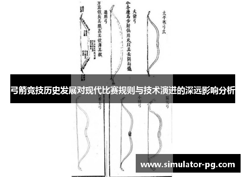 弓箭竞技历史发展对现代比赛规则与技术演进的深远影响分析