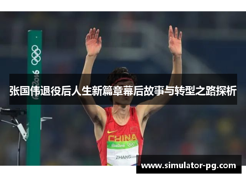 张国伟退役后人生新篇章幕后故事与转型之路探析