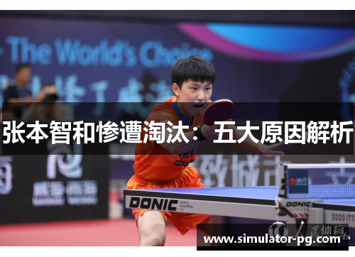张本智和惨遭淘汰：五大原因解析