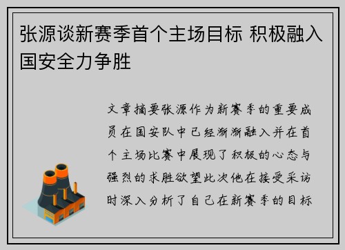 张源谈新赛季首个主场目标 积极融入国安全力争胜