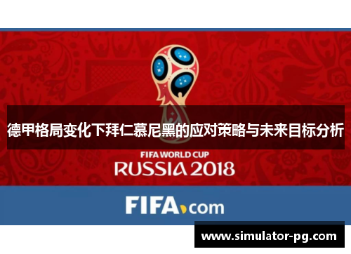 德甲格局变化下拜仁慕尼黑的应对策略与未来目标分析