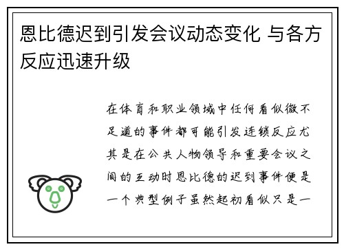 恩比德迟到引发会议动态变化 与各方反应迅速升级
