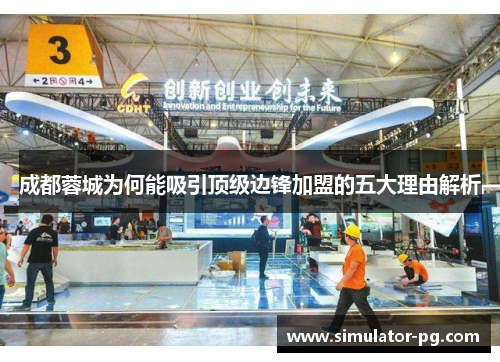 成都蓉城为何能吸引顶级边锋加盟的五大理由解析