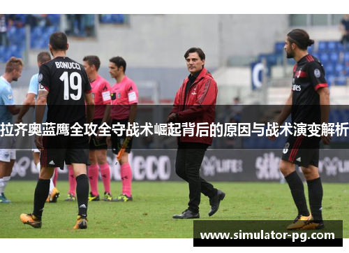 拉齐奥蓝鹰全攻全守战术崛起背后的原因与战术演变解析