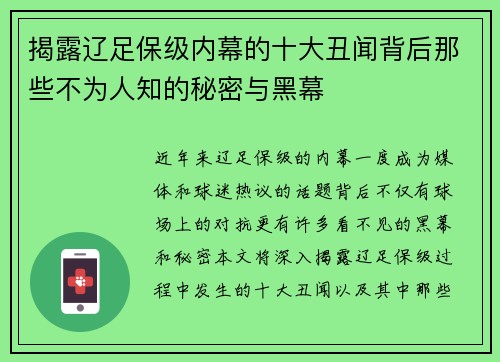 揭露辽足保级内幕的十大丑闻背后那些不为人知的秘密与黑幕