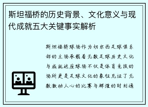 斯坦福桥的历史背景、文化意义与现代成就五大关键事实解析