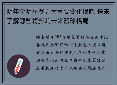 明年全明星赛五大重要变化揭晓 快来了解哪些将影响未来篮球格局