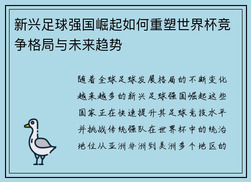 新兴足球强国崛起如何重塑世界杯竞争格局与未来趋势