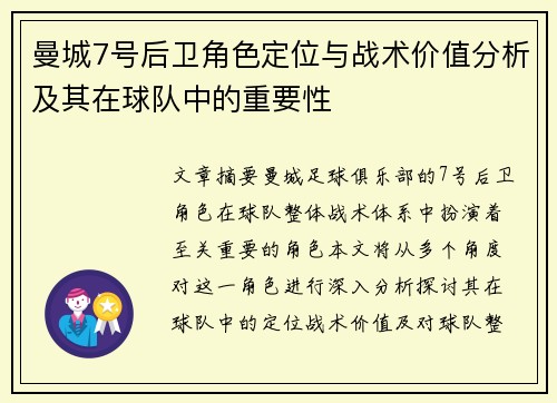 曼城7号后卫角色定位与战术价值分析及其在球队中的重要性