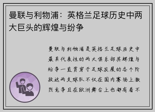 曼联与利物浦：英格兰足球历史中两大巨头的辉煌与纷争